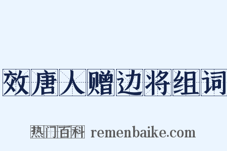 效唐人赠边将组词是什么意思的图片